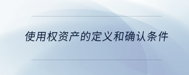 使用權資產的定義和確認條件