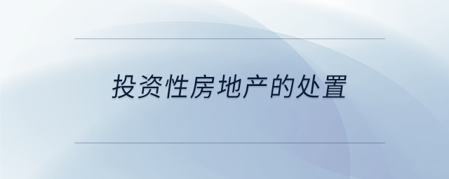 投資性房地產的處置