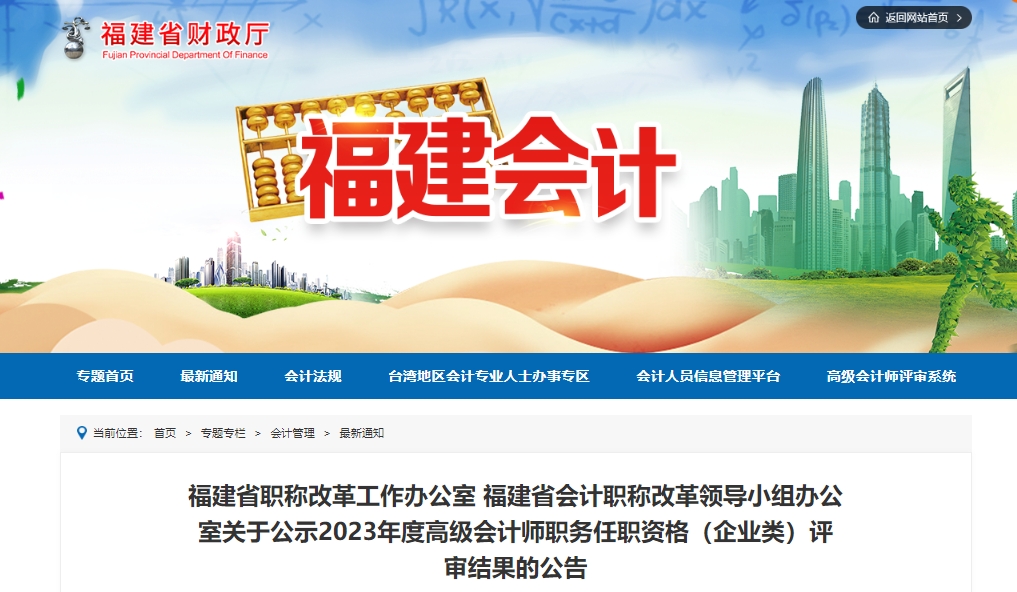 福建省2023年度高級會計師職務任職資格(企業類)評審結果的公告