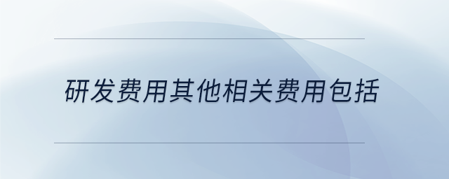 研發(fā)費用其他相關費用包括