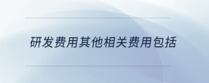 研發費用其他相關費用包括