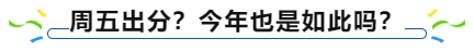 中級會計周五出分？今年也是如此嗎？
