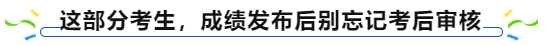 中級會計這部分考生，成績發布后別忘記考后審核