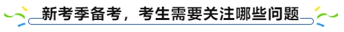 中級會計新考季備考，考生需要關注哪些問題