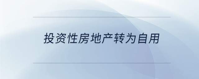 投資性房地產轉為自用