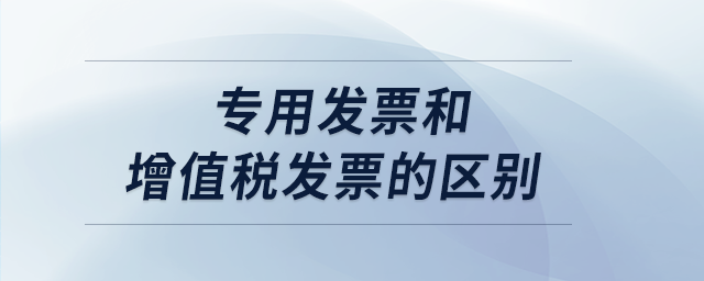 專用發票和增值稅發票的區別