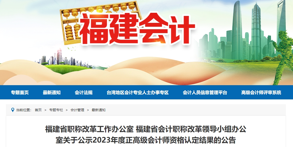 福建省2023年度正高級會計師資格認定結果的公告