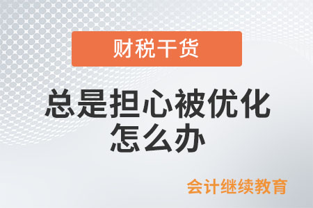 職場人：總是擔心被優化，怎么辦？
