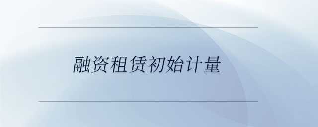 融資租賃初始計量
