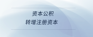 資本公積轉增注冊資本