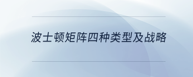 波士頓矩陣四種類型及戰略