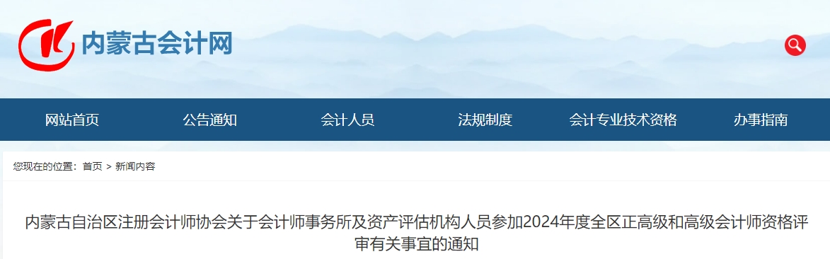 內(nèi)蒙古2024年會計師事務(wù)所及資產(chǎn)評估機構(gòu)人員參加正高及高會評審的通知