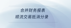 合并財務報表順流交易抵消分錄