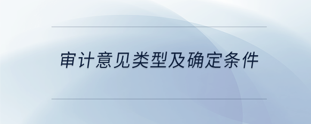 審計(jì)意見類型及確定條件