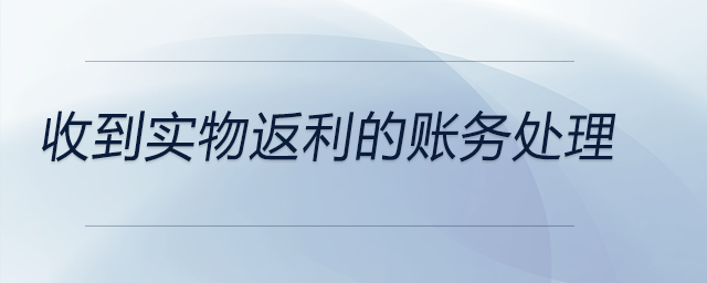 收到實物返利的賬務處理