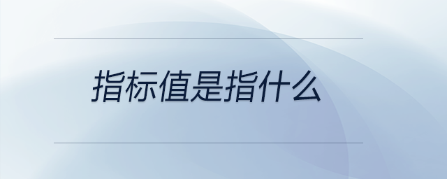 指標值是指什么