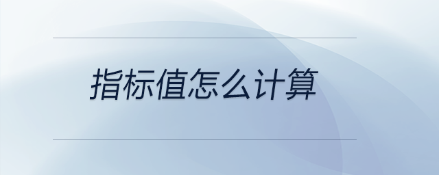 指標值怎么計算