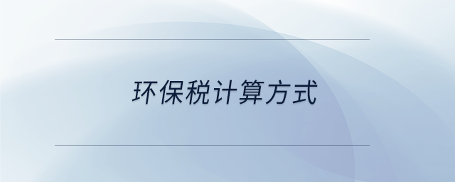 環保稅計算方式