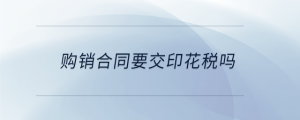 購銷合同要交印花稅嗎