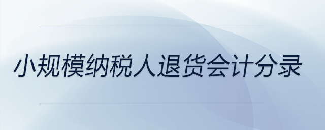 小規(guī)模納稅人退貨會計分錄