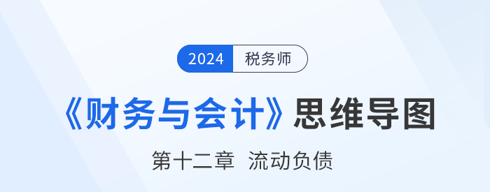 24年稅務師《財務與會計》章節思維導圖——第十二章流動負債