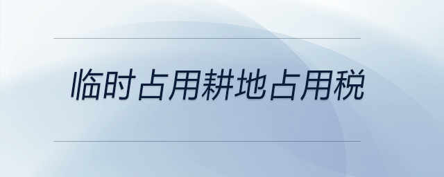 臨時占用耕地占用稅