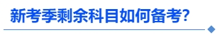 中級會計新考季剩余科目如何備考？