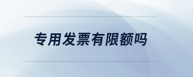 專用發票有限額嗎