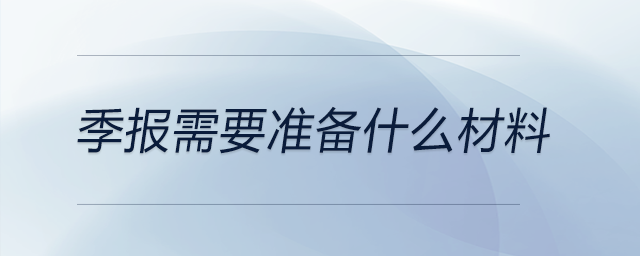 季報需要準備什么材料
