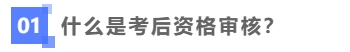 什么考后資格審核？