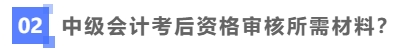 中級會計考后資格審核需要哪些材料？