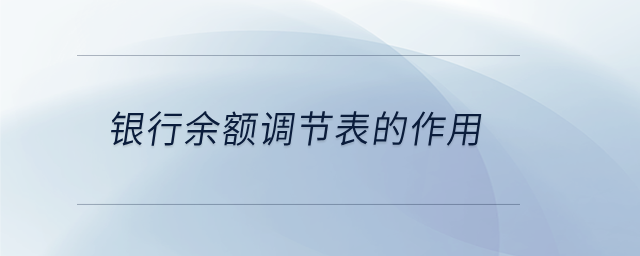 銀行余額調節表的作用