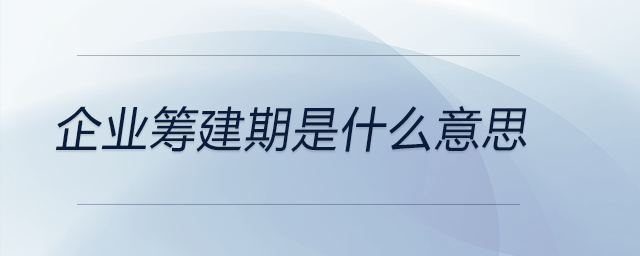 企業籌建期是什么意思