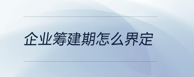 企業籌建期怎么界定