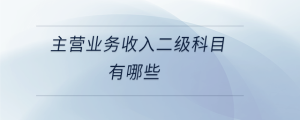 主營業務收入二級科目有哪些