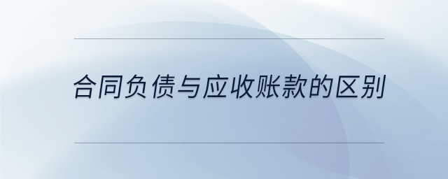 合同負債與應收賬款的區別