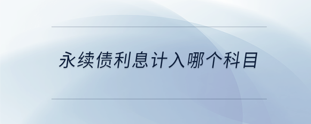永續債利息計入哪個科目