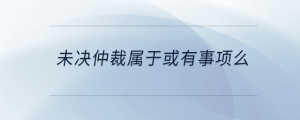 未決仲裁屬于或有事項么