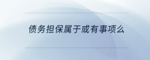 債務擔保屬于或有事項么