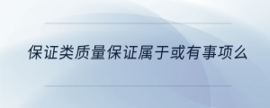 保證類質量保證屬于或有事項么
