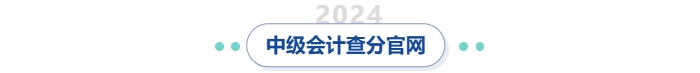 中級會計查分官網