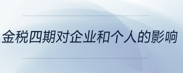 金稅四期對企業和個人的影響