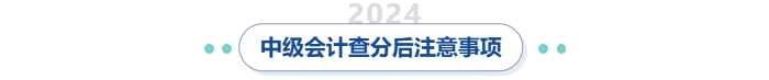中級會計查分后注意事項