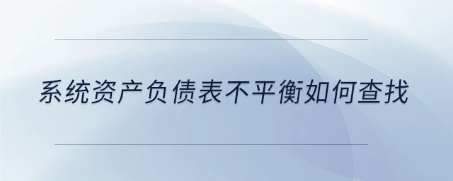 系統資產負債表不平衡如何查找