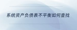 系統資產負債表不平衡如何查找