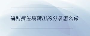 福利費進項轉出的分錄怎么做