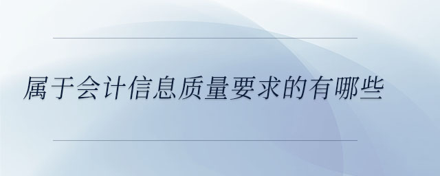 屬于會計信息質量要求的有哪些