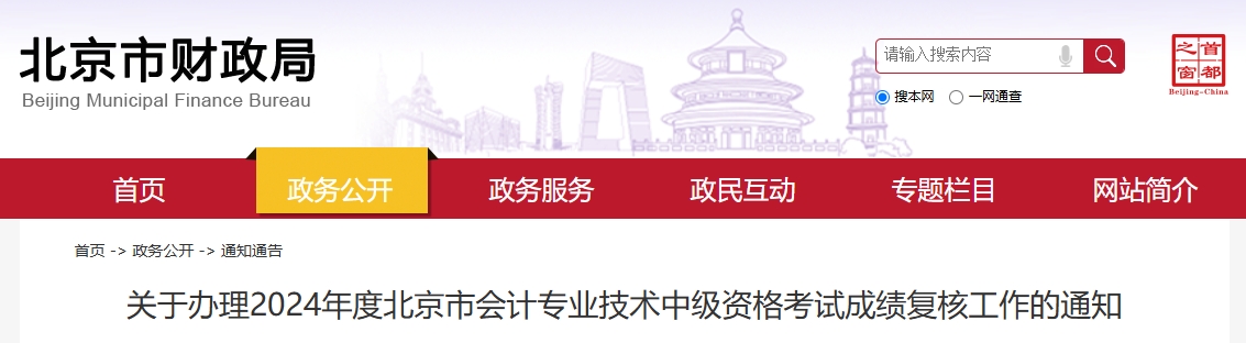 北京2024年中級會計考試成績復核工作的通知