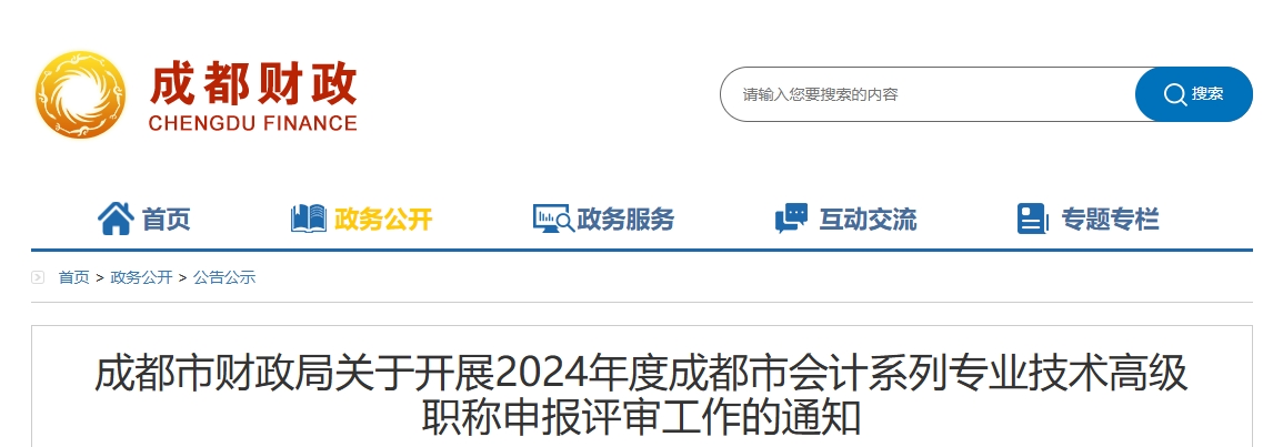 四川成都關于開展2024年高級會計職稱申報評審工作的通知