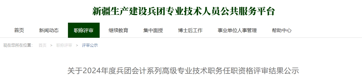 兵團2024年高級會計任職資格評審結果公示
